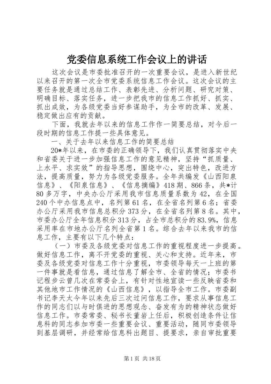 党委信息系统工作会议上的讲话发言_第1页