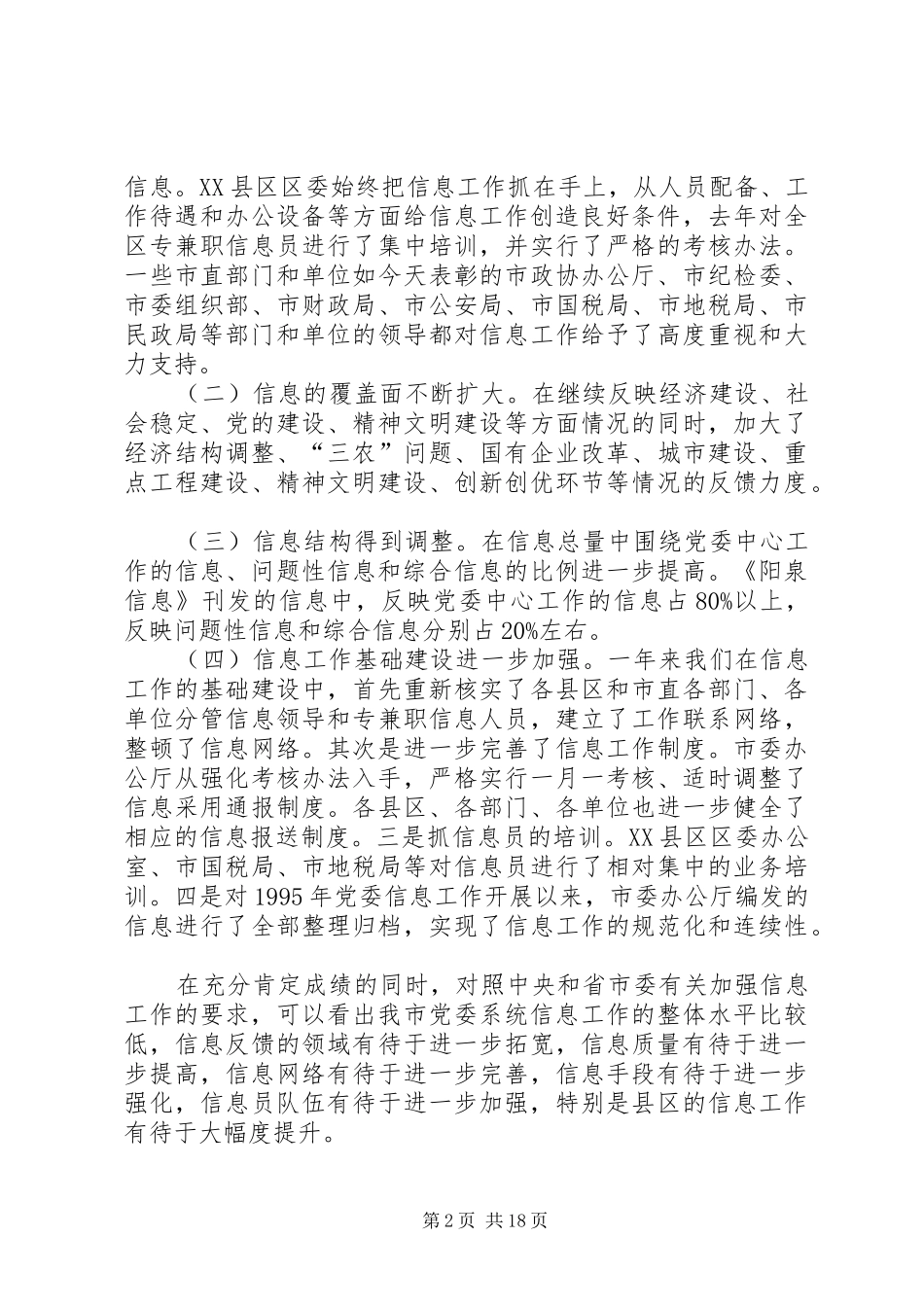 党委信息系统工作会议上的讲话发言_第2页