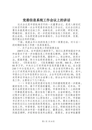 党委信息系统工作会议上的讲话发言