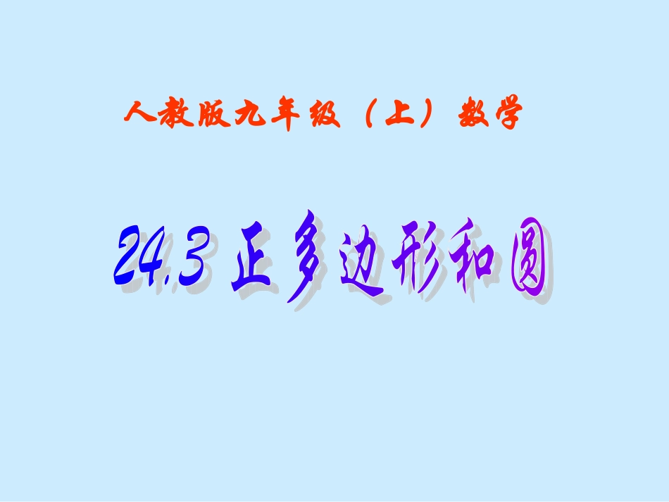 正多边形和圆课件_第1页