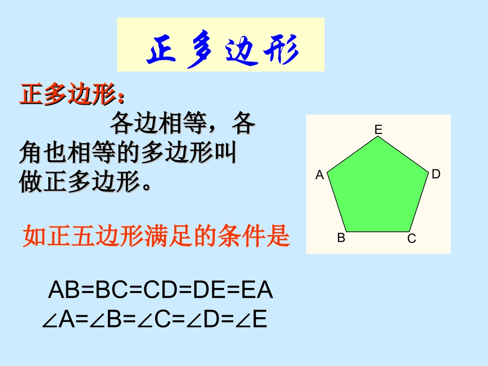 正多边形和圆课件_第3页