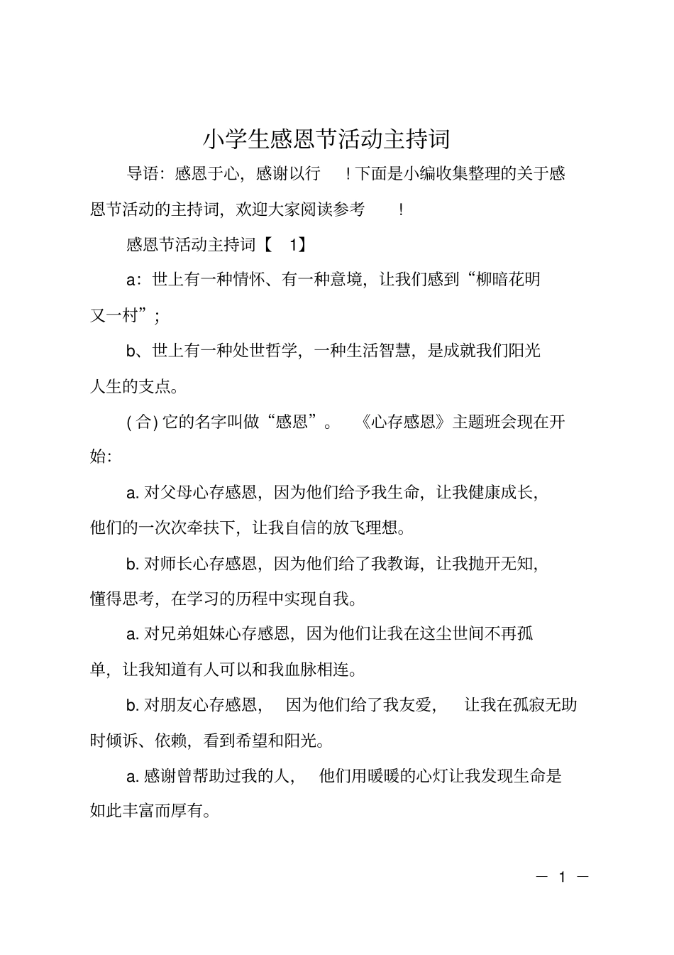 小学生感恩节活动主持词_第1页