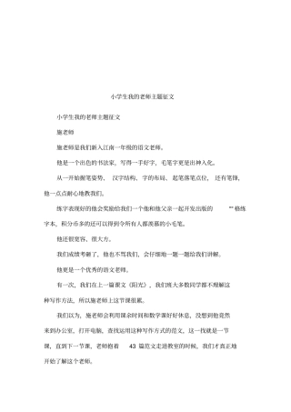 小学生我的老师主题征文
