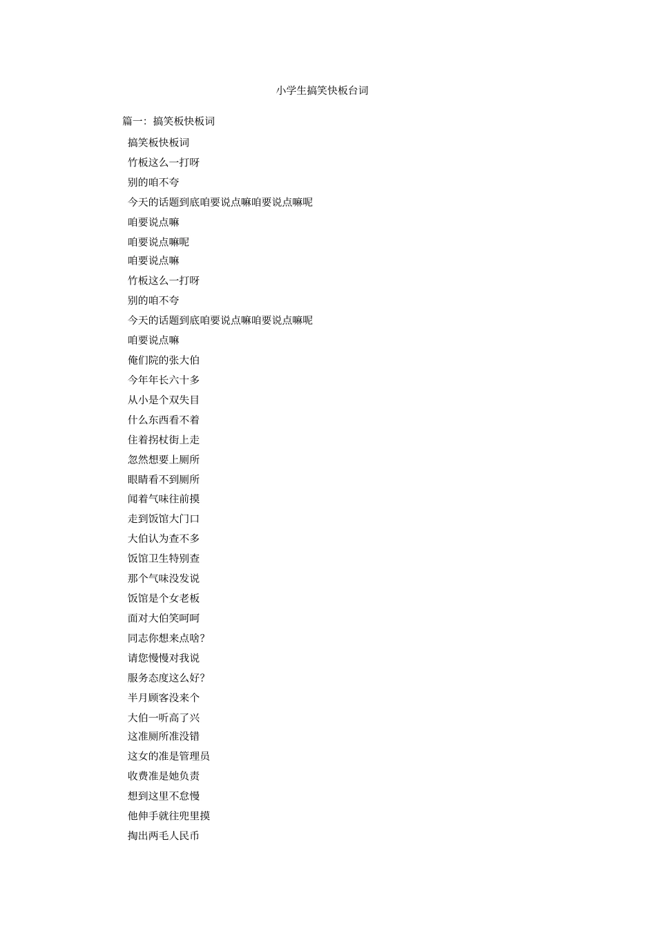 小学生搞笑快板台词_第1页