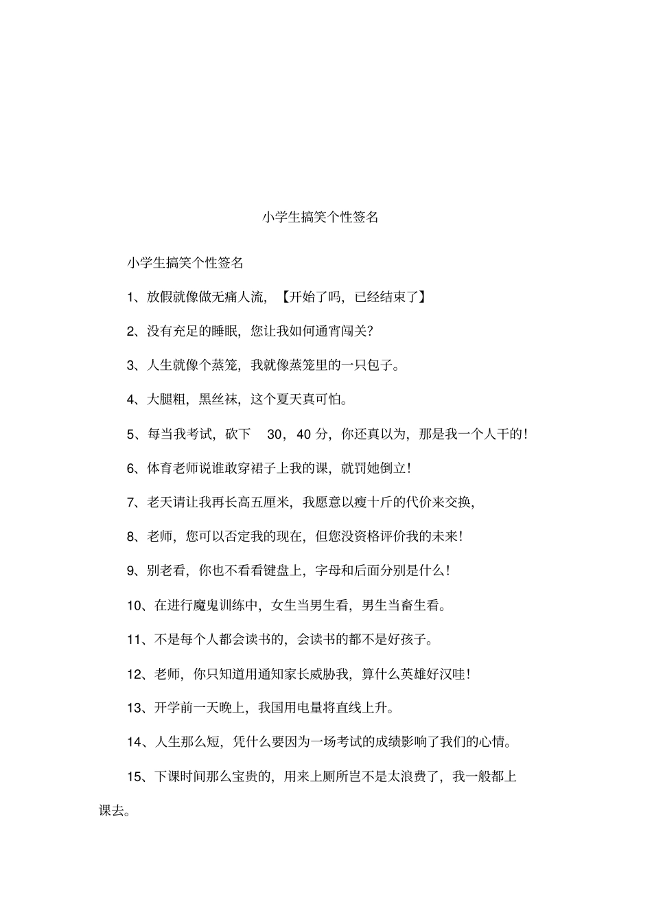 小学生搞笑个性签名_第1页