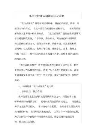 小学生批注式阅读方法及策略讲解