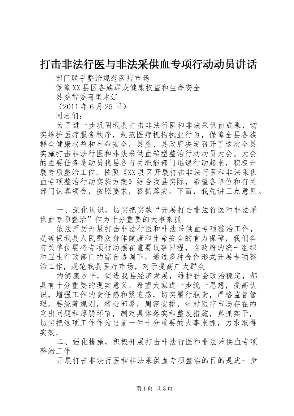 打击非法行医与非法采供血专项行动动员讲话发言_第1页
