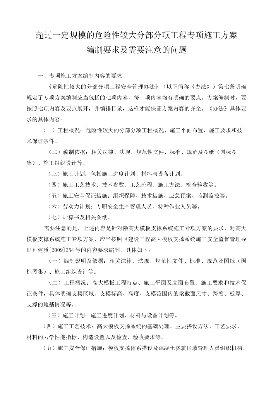 超过一定规模的危险性较大分部分项工程专项施工方案编制要求及需要注意的问题_第1页