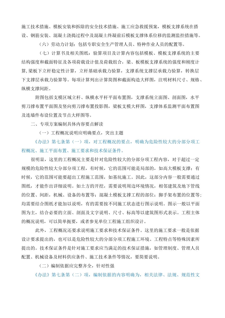 超过一定规模的危险性较大分部分项工程专项施工方案编制要求及需要注意的问题_第2页