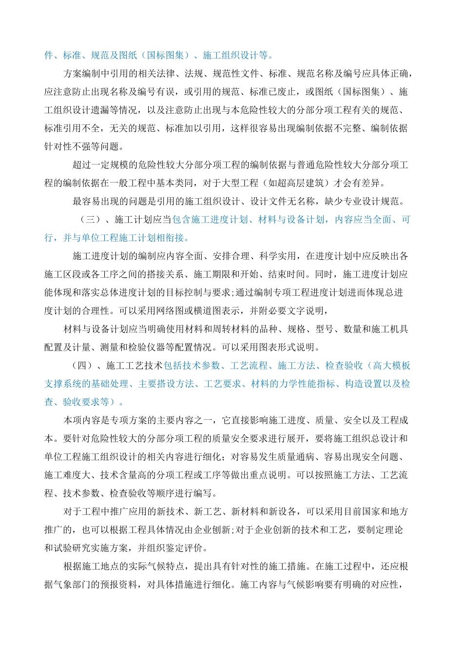 超过一定规模的危险性较大分部分项工程专项施工方案编制要求及需要注意的问题_第3页