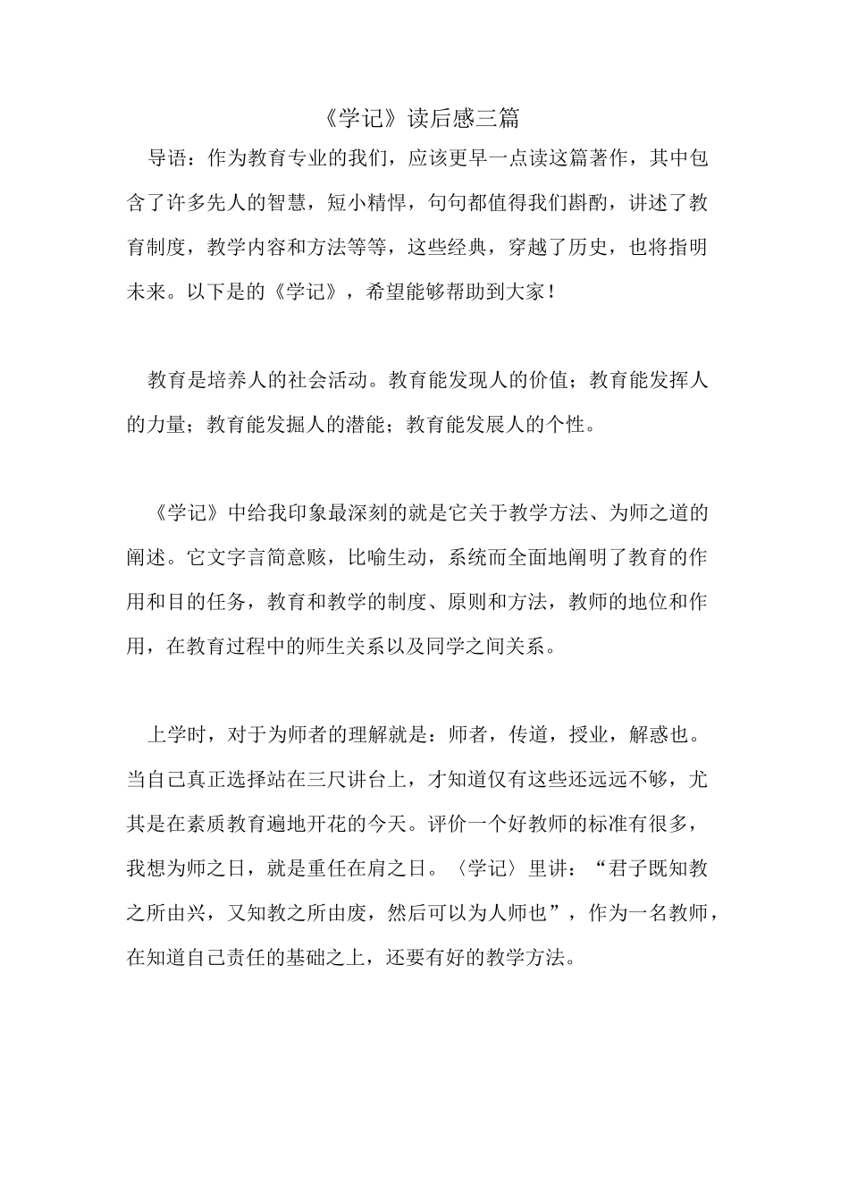 《学记》读后感三篇_第1页