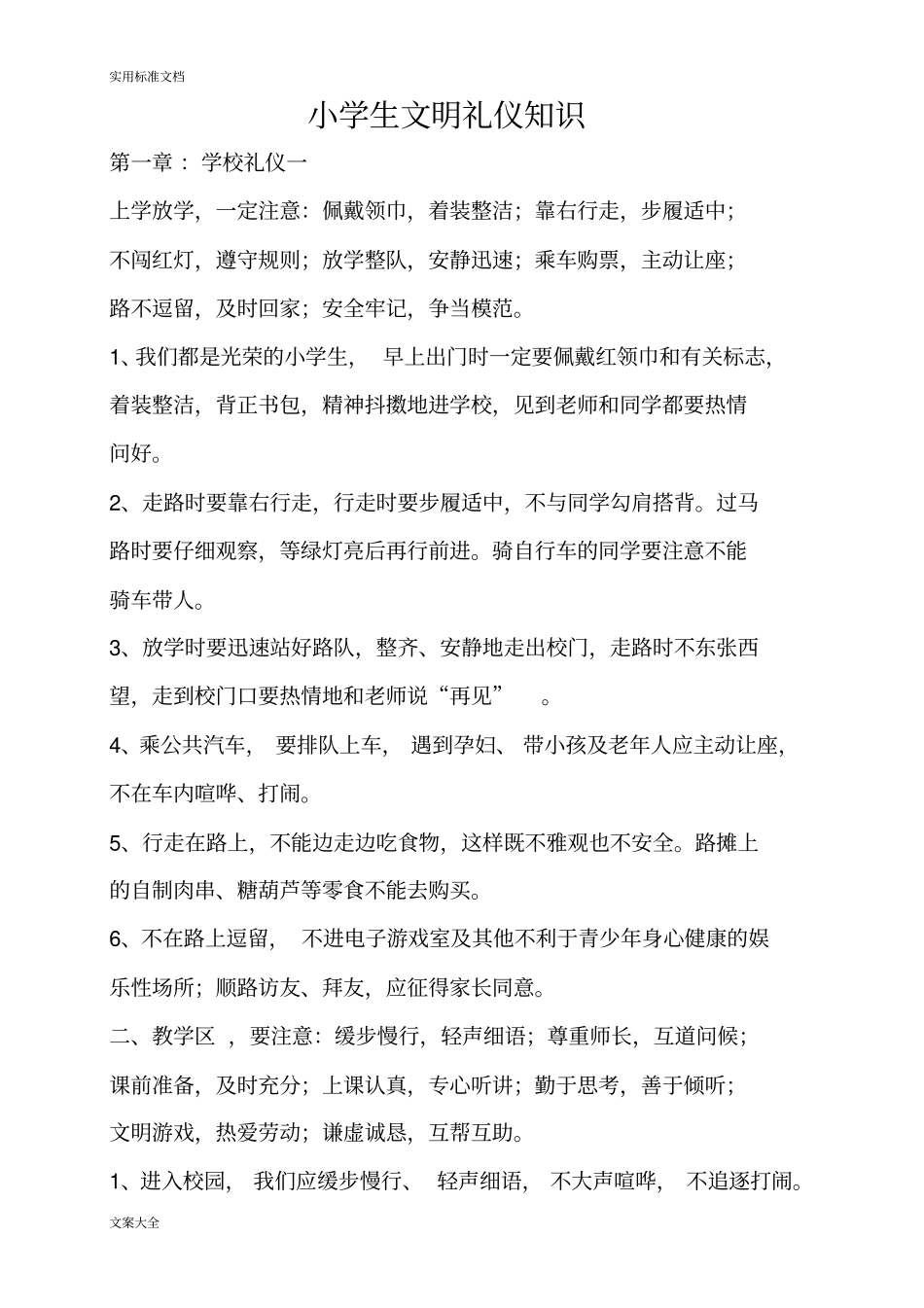 小学生教育文明礼仪知识、日常行为要求规范_第1页