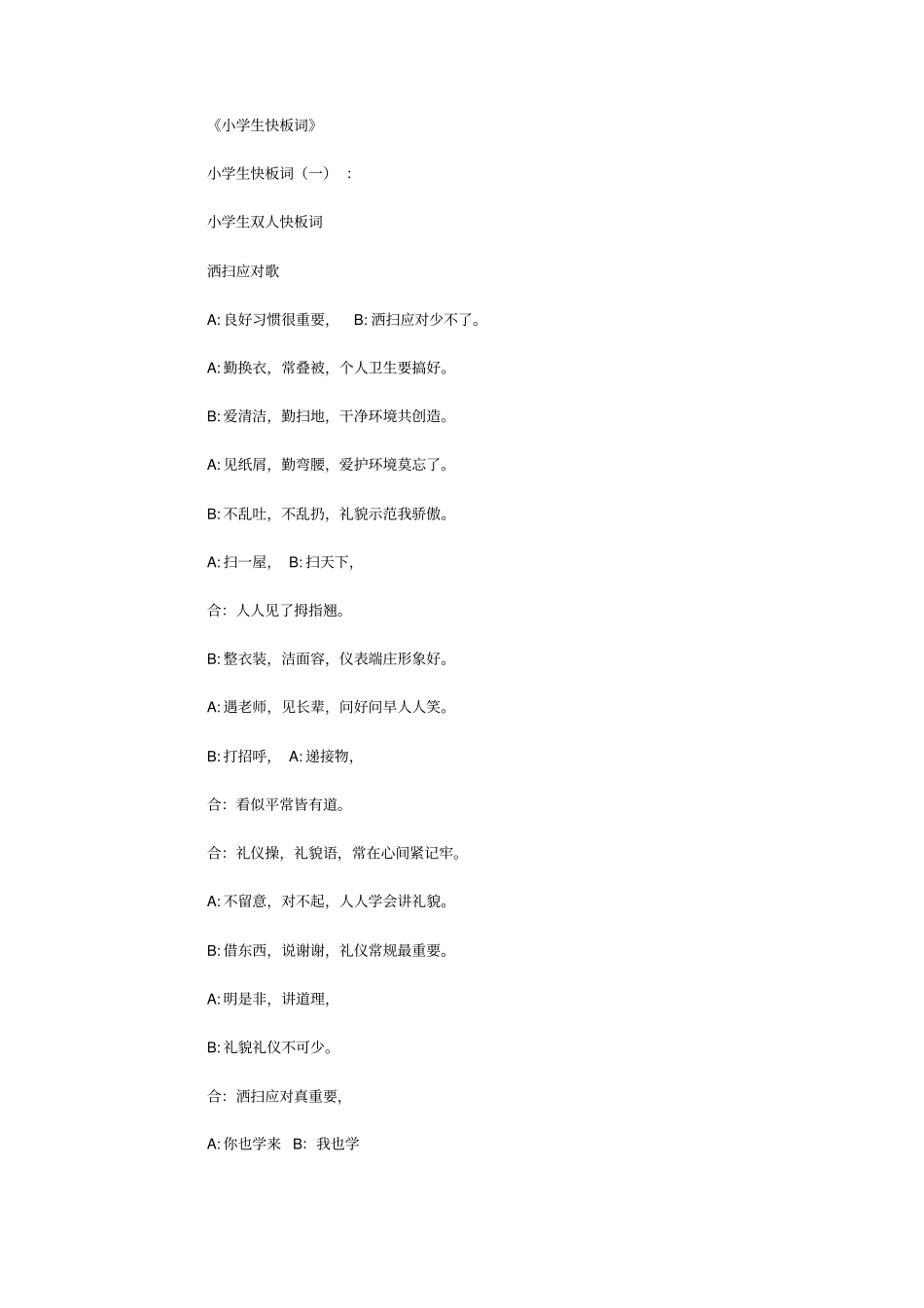 小学生快板词15则_第1页