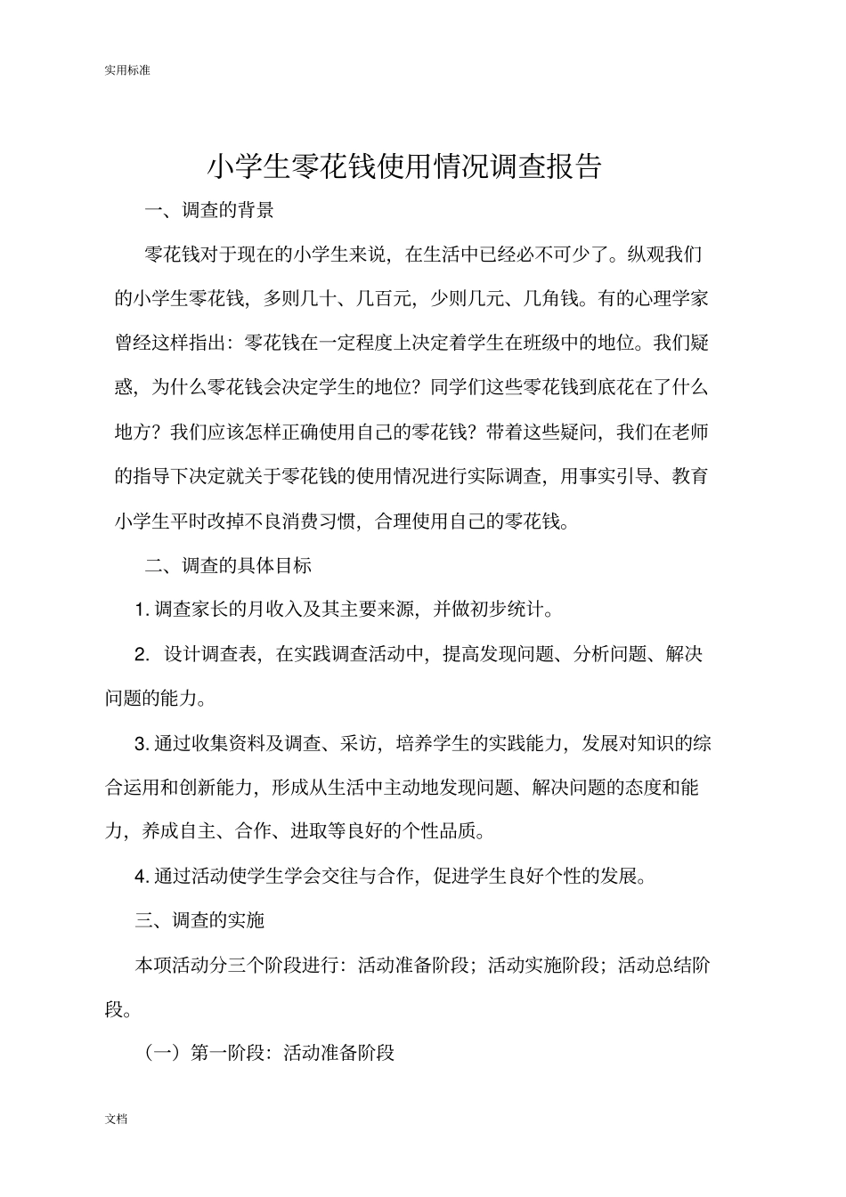 小学生教育零用钱调研报告材料2_第1页
