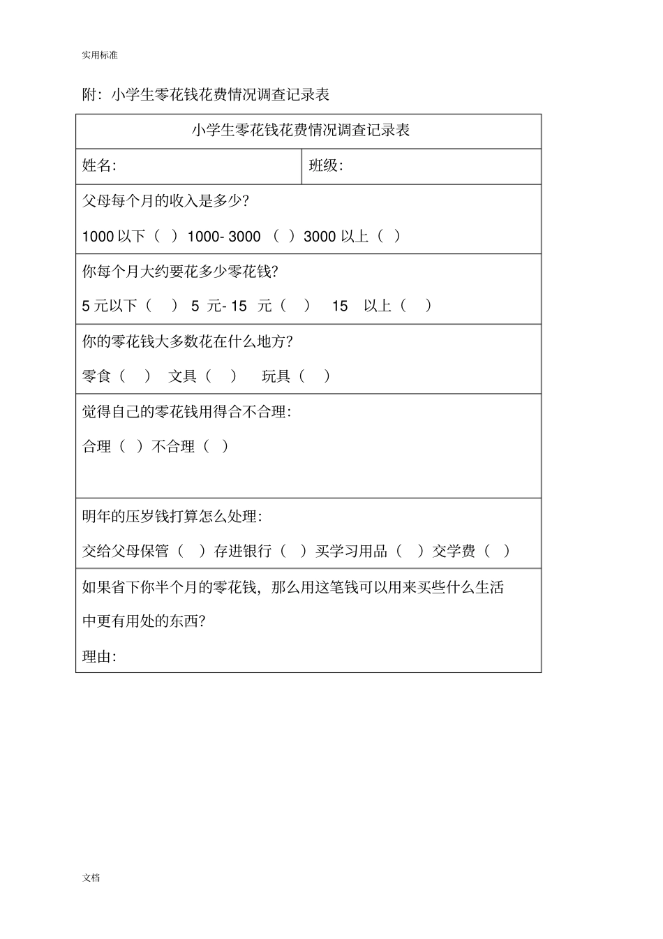 小学生教育零用钱调研报告材料2_第3页