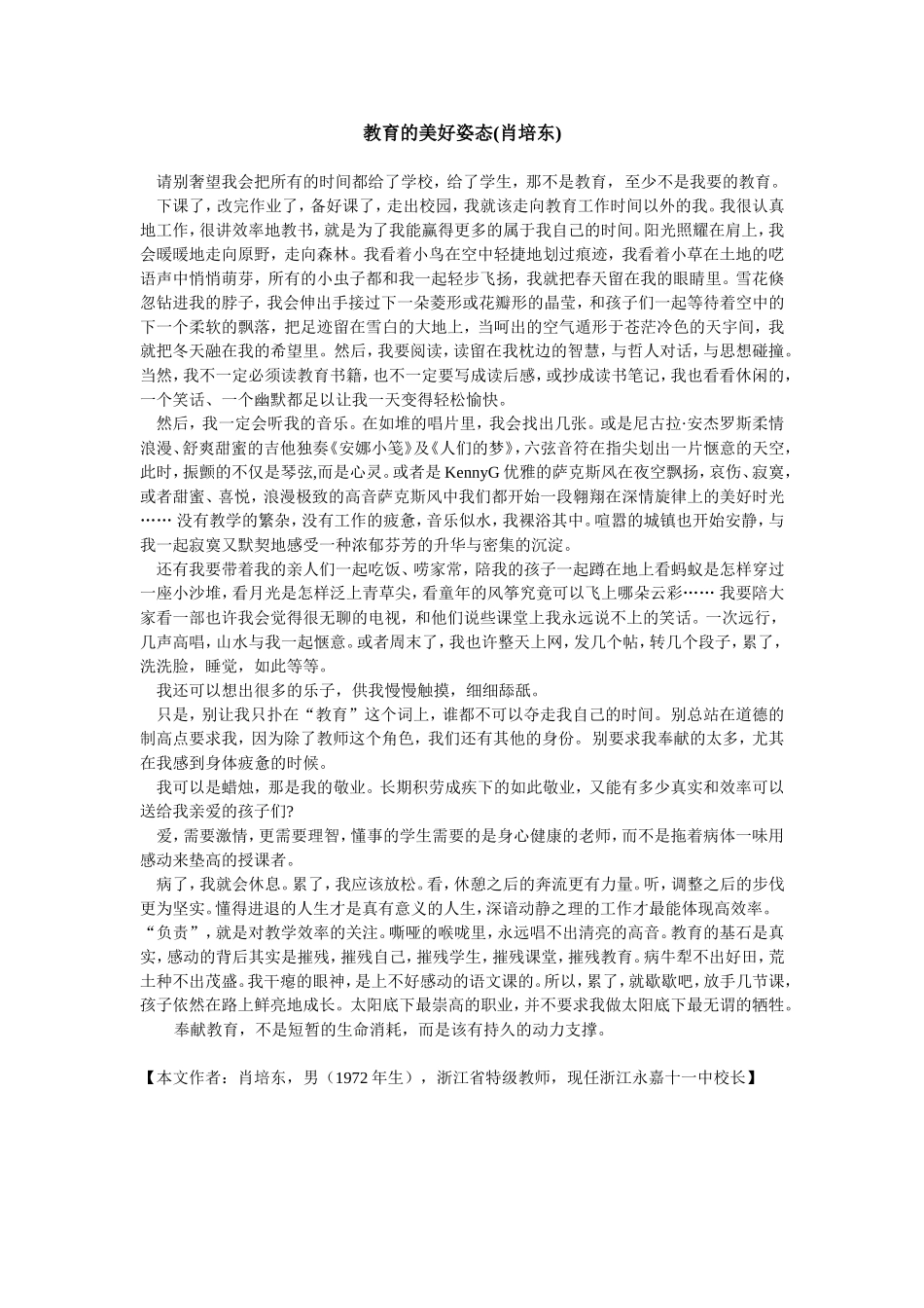 教育的美好姿态(肖培东)_第1页