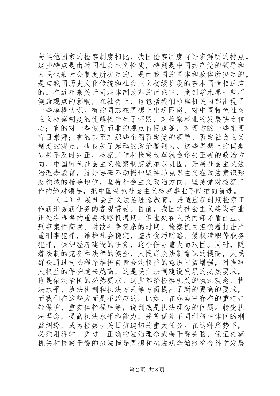 在全市检察机关开展社会主义法治理念教育活动动员会上的讲话发言—范_第2页