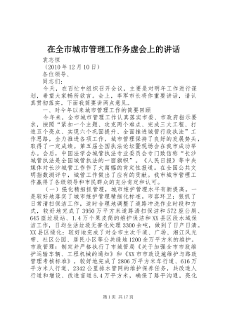 在全市城市管理工作务虚会上的讲话发言