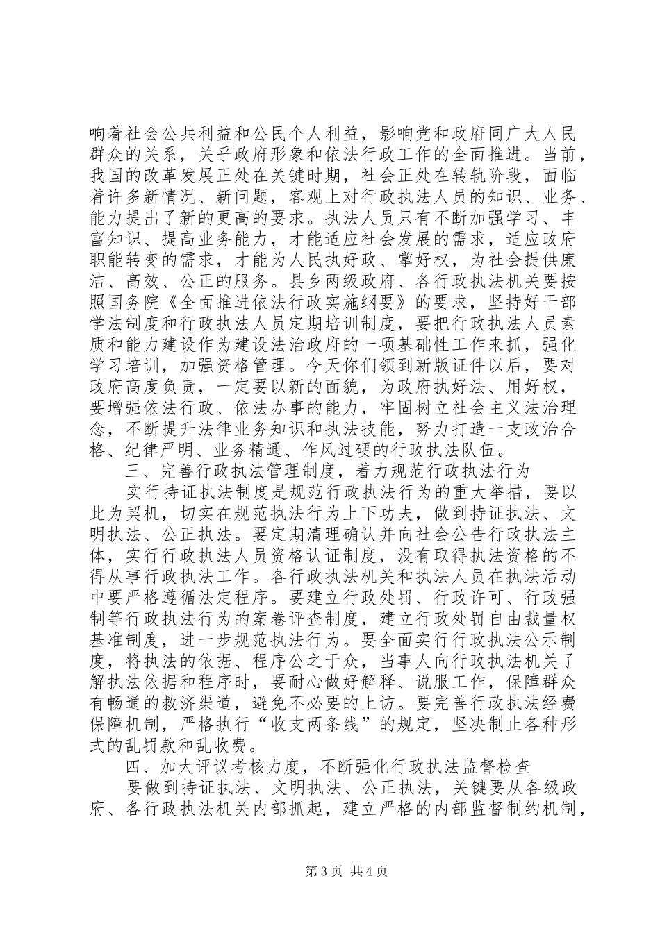 全县持证执法颁证大会领导讲话发言_第3页