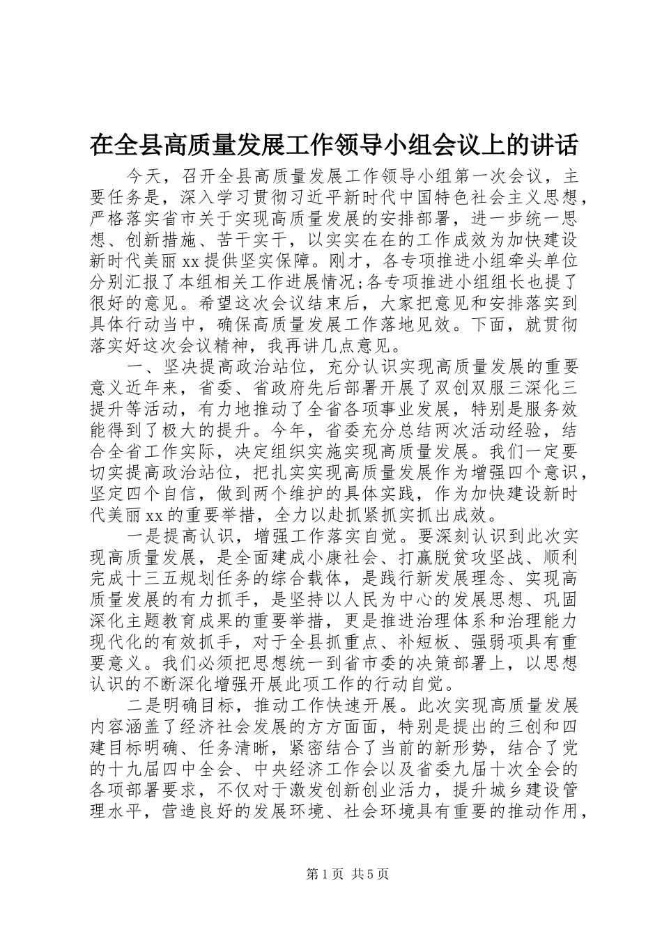 在全县高质量发展工作领导小组会议上的讲话发言_第1页