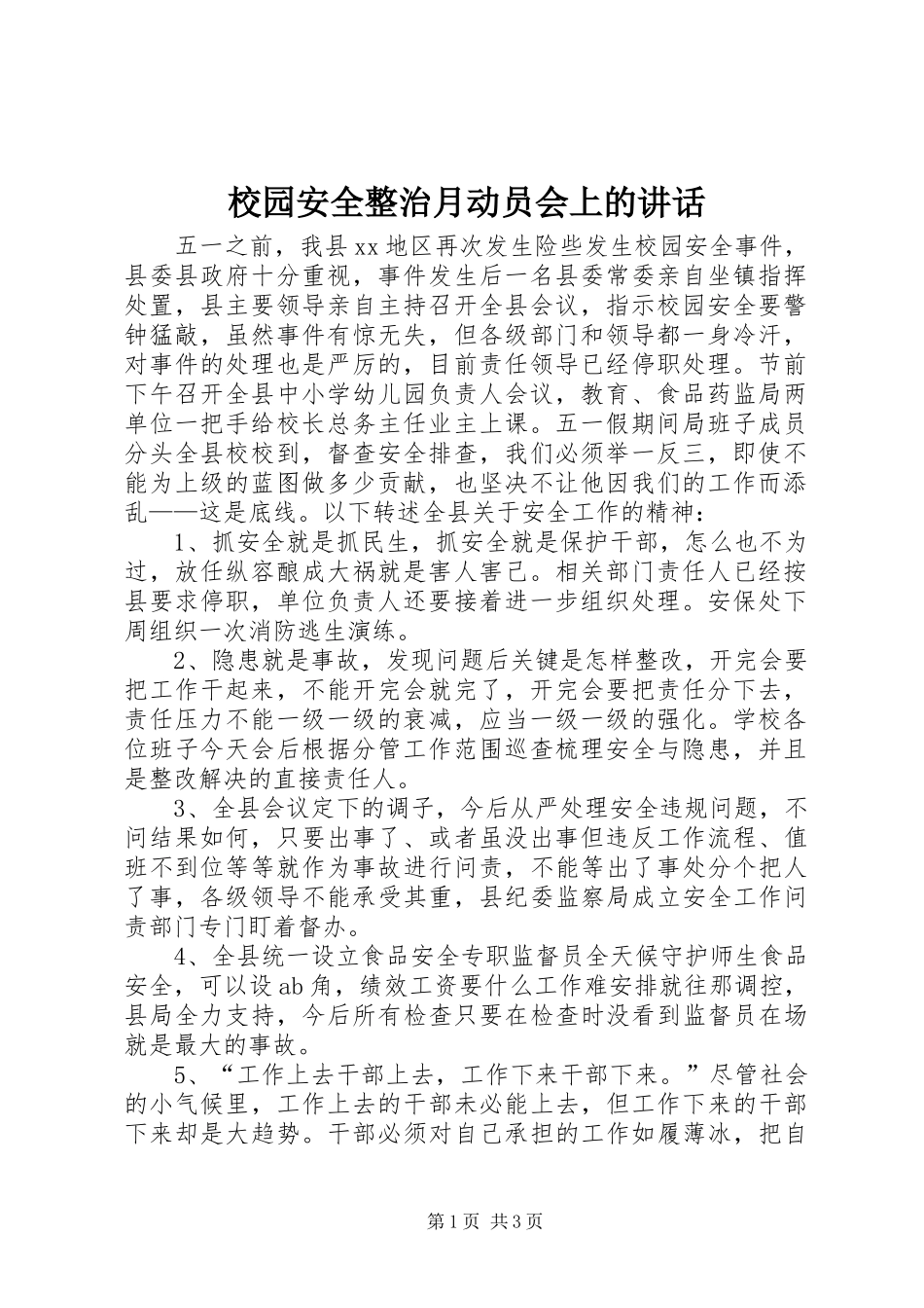 校园安全整治月动员会上的讲话发言_第1页