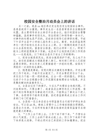 校园安全整治月动员会上的讲话发言