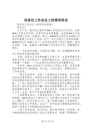 信息化工作会议上的领导讲话发言