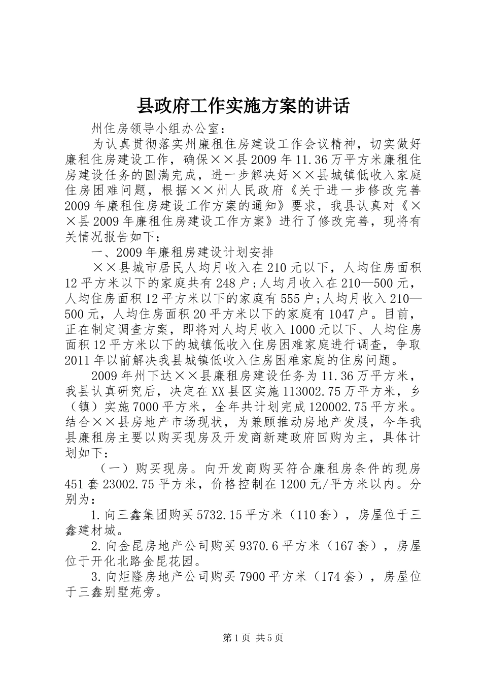县政府工作实施方案的讲话发言_第1页