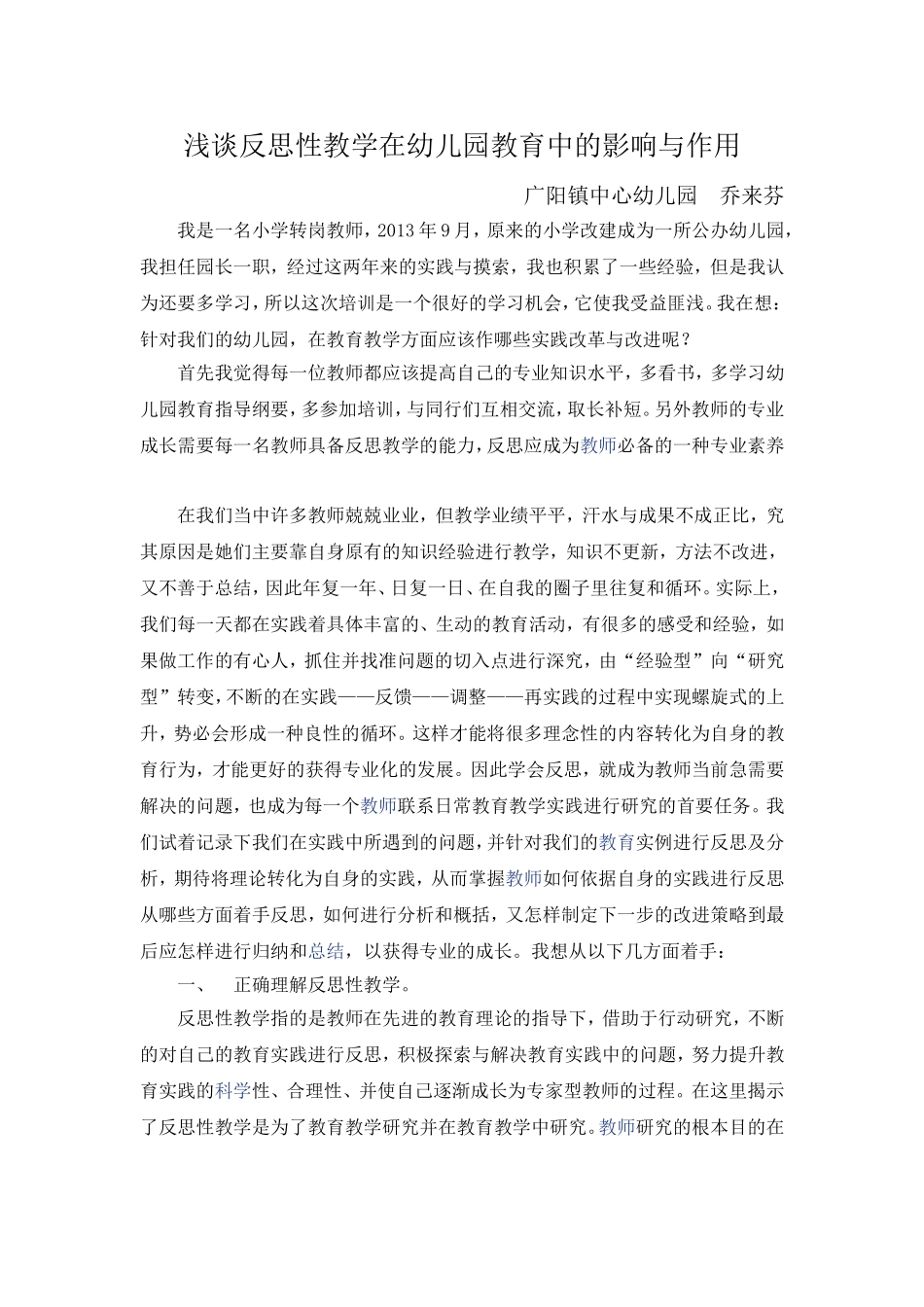 浅谈反思性教学在幼儿园教育中的影响与作用_第1页