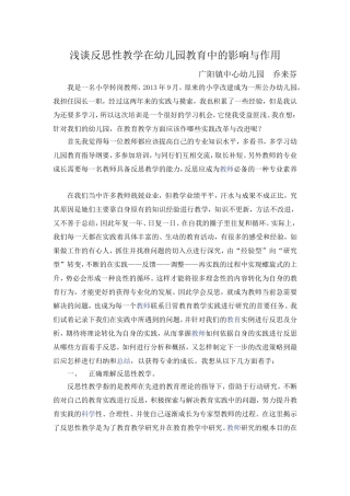 浅谈反思性教学在幼儿园教育中的影响与作用