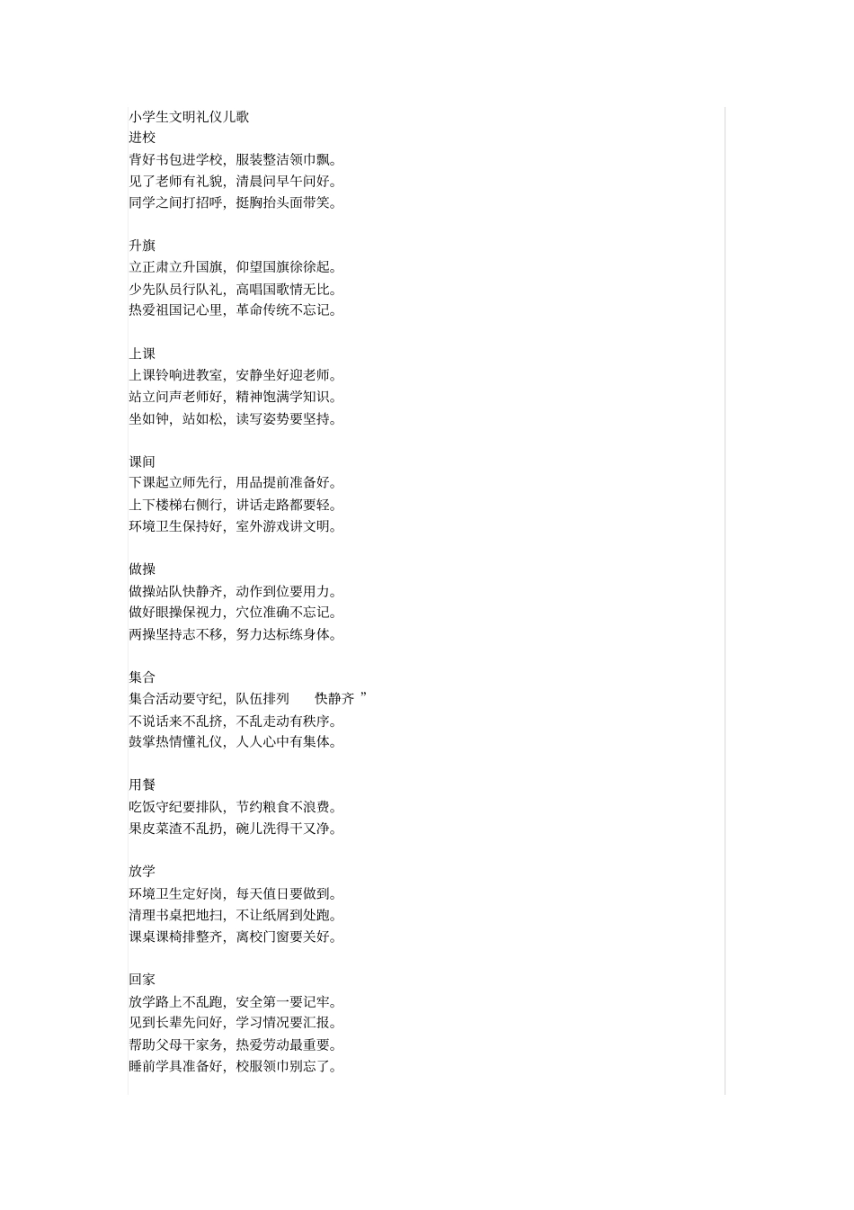 小学生文明礼仪儿歌_第1页