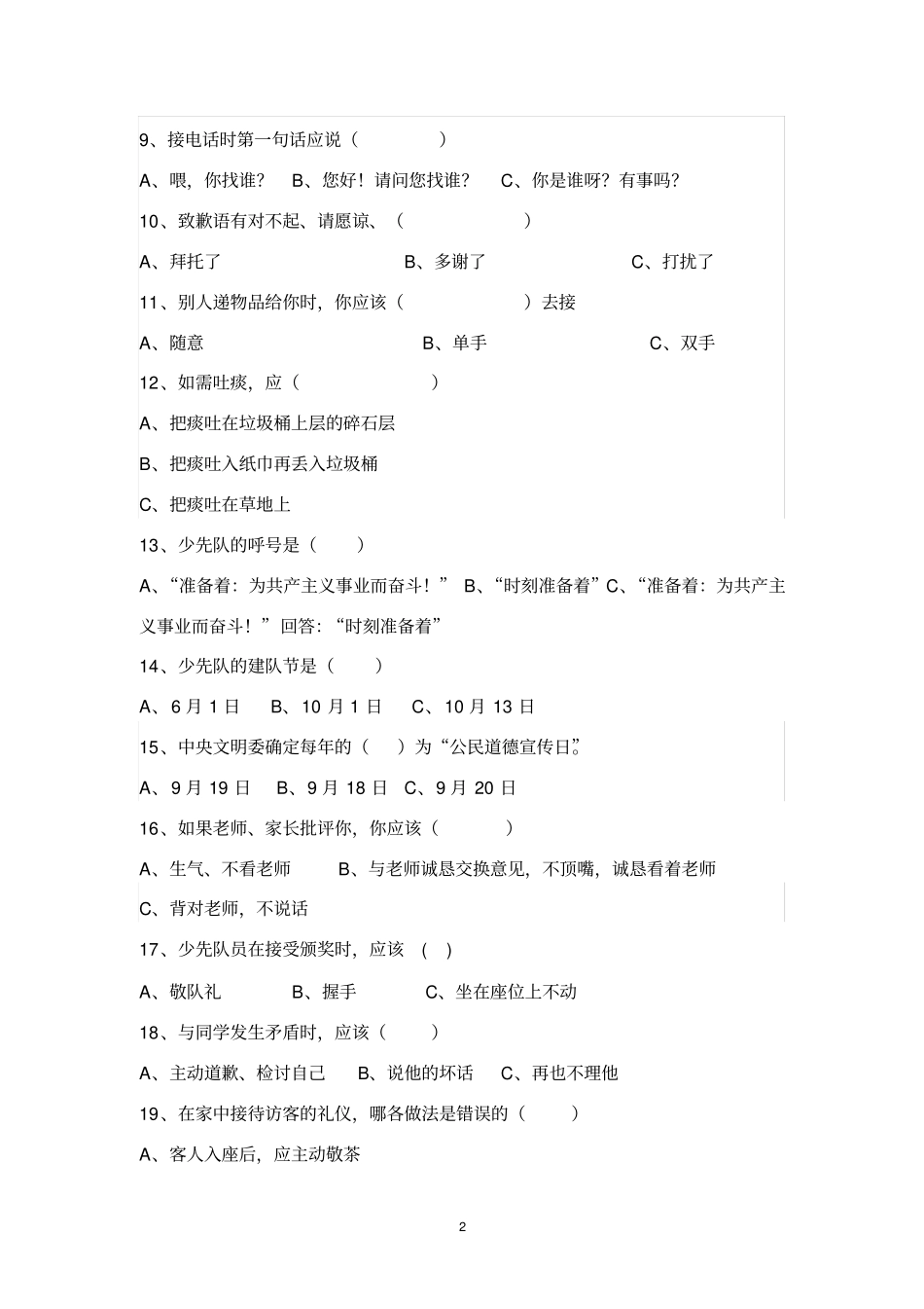 小学生文明礼仪测试题低年级_第2页