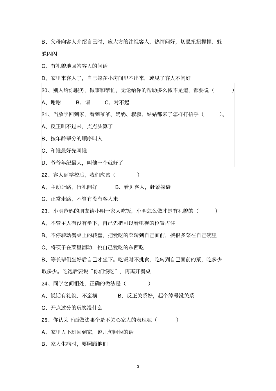 小学生文明礼仪测试题低年级_第3页