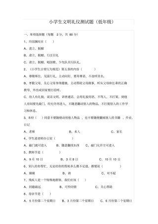 小学生文明礼仪测试题低年级
