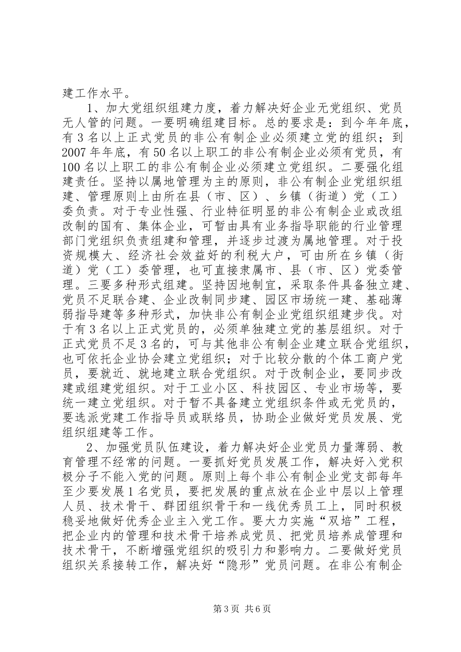市非公有制企业党建工作上的讲话发言_第3页