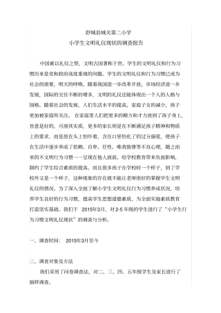 小学生文明礼仪现状的调查报告