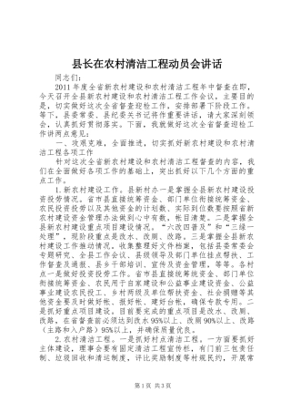 县长在农村清洁工程动员会讲话发言