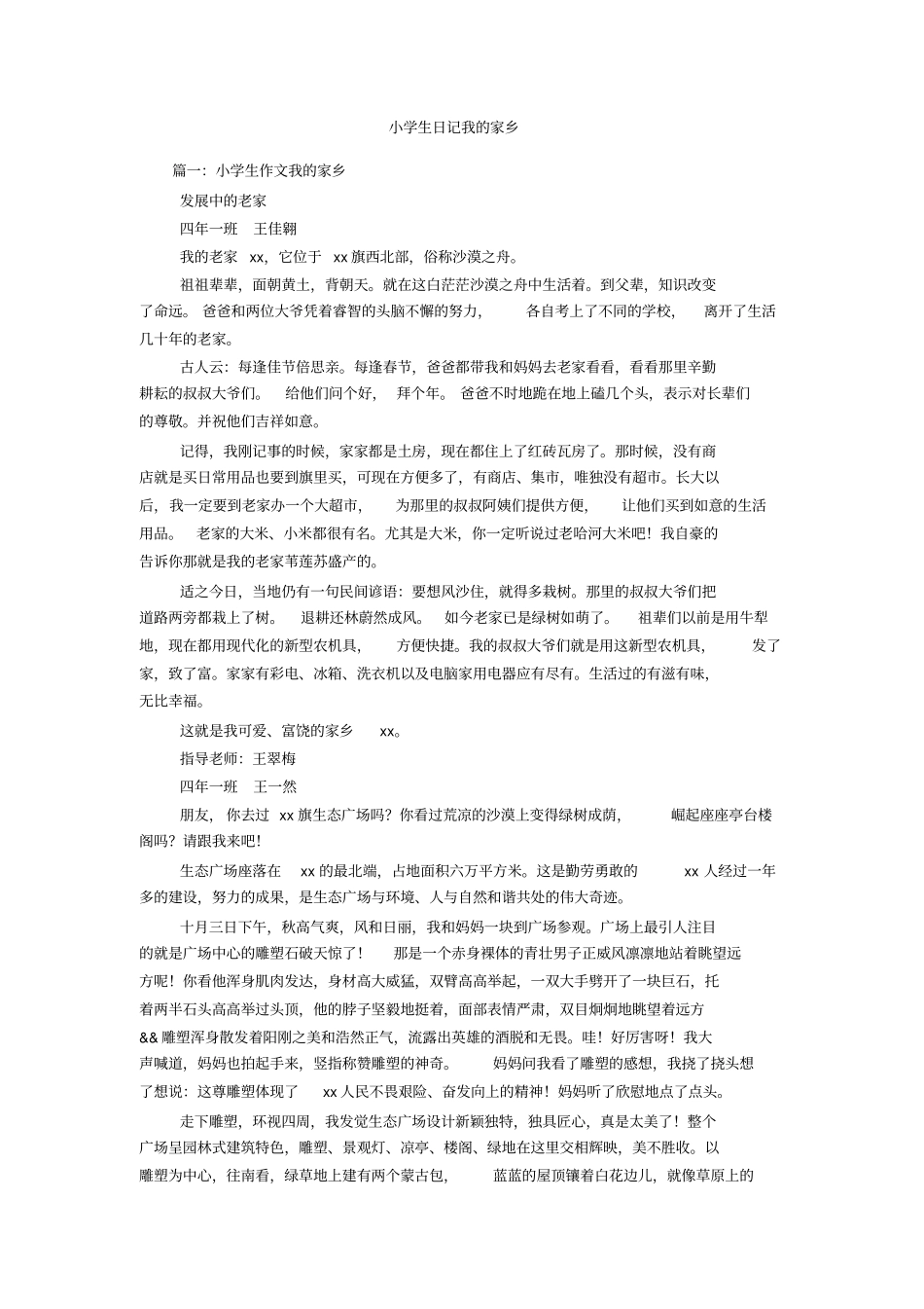 小学生日记我的家乡_第1页