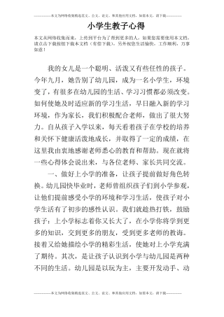 小学生教子心得