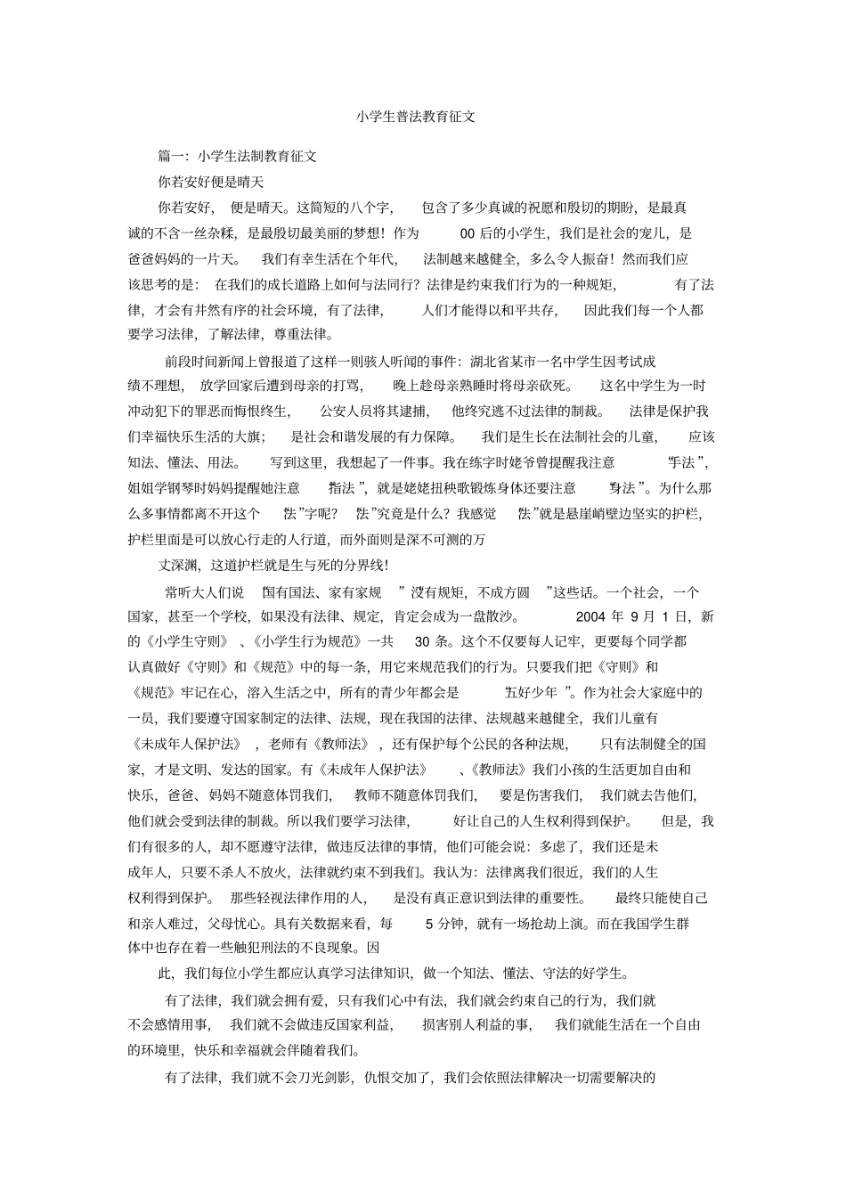 小学生普法教育征文_第1页