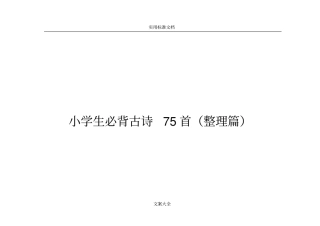 小学生教育必背古诗75首A5打印版