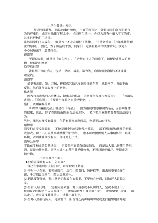 小学生普法知识