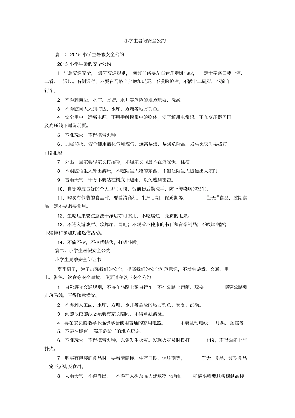 小学生暑假安全公约_第1页