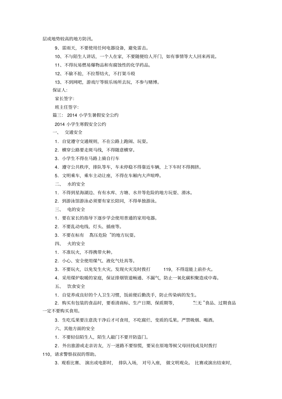 小学生暑假安全公约_第2页
