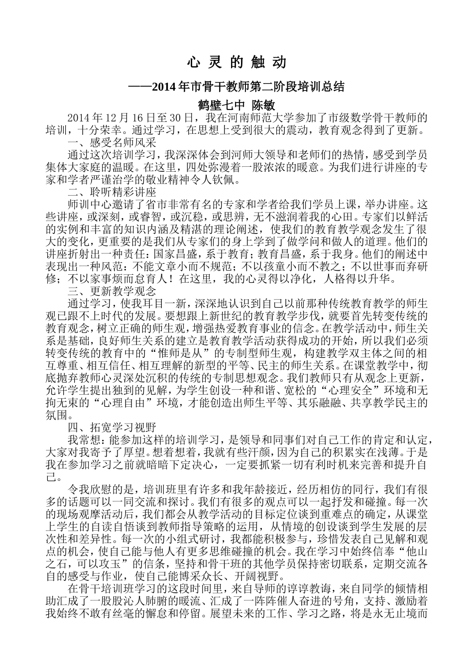 骨干教师培训心得体会_第1页