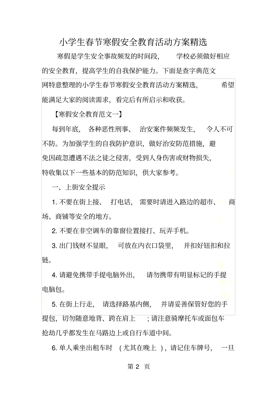 小学生春节寒假安全教育活动方案精选_第2页