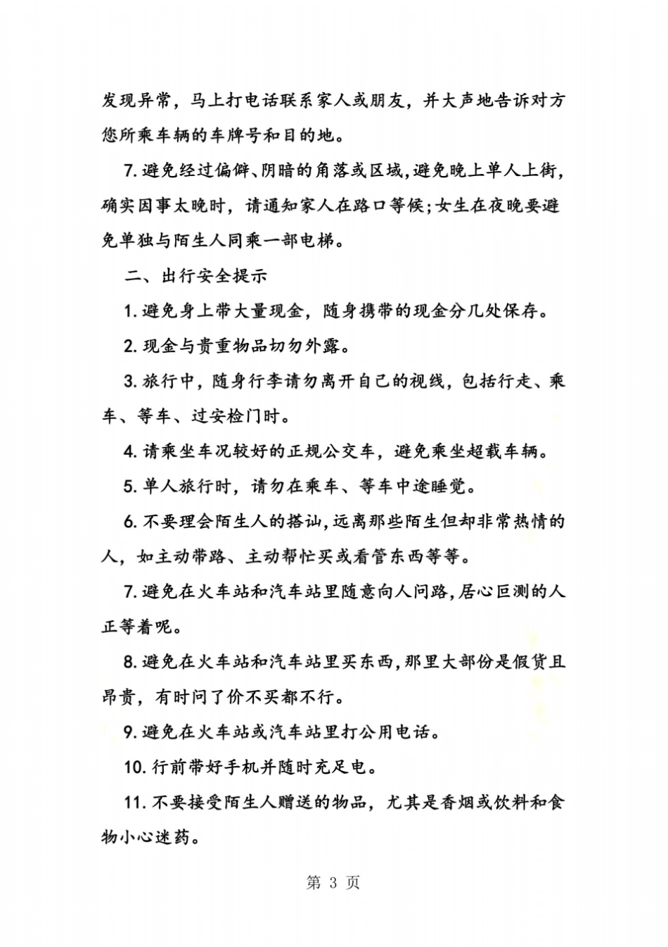 小学生春节寒假安全教育活动方案精选_第3页