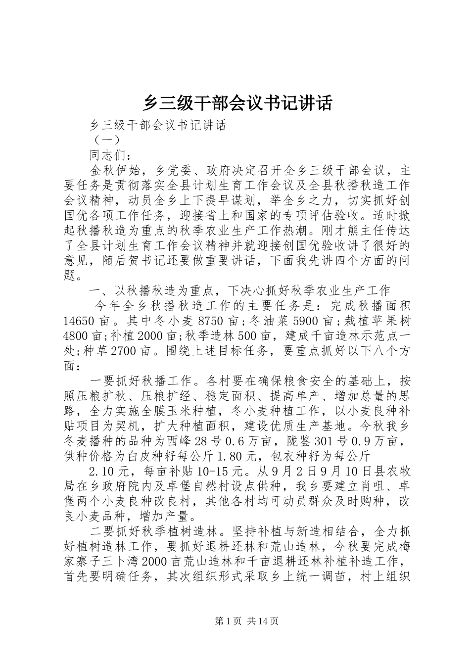 乡三级干部会议书记讲话发言_第1页