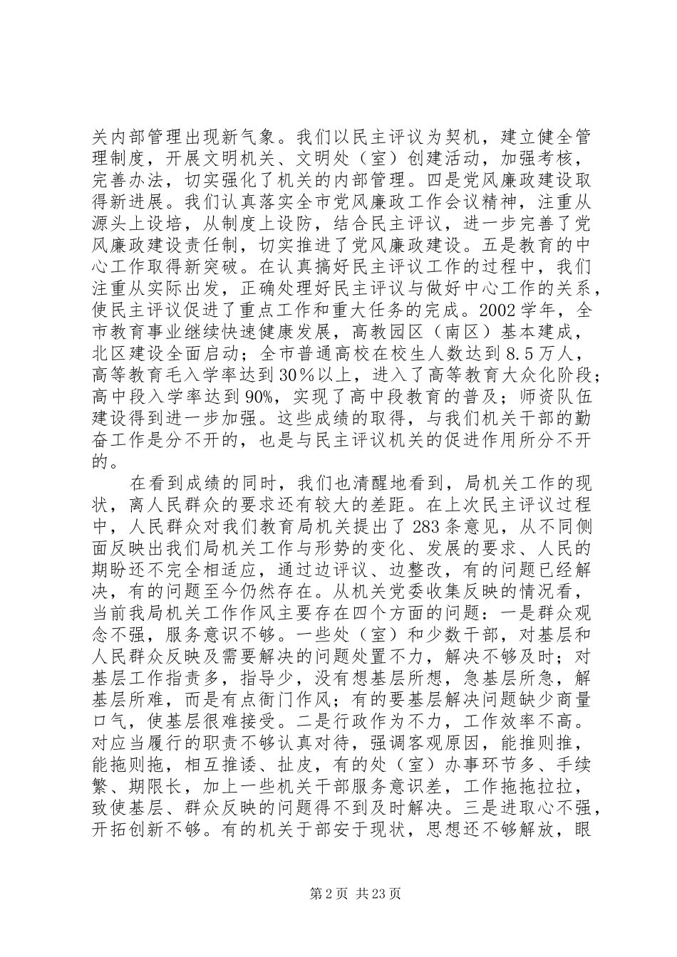 在民主评议机关工作会议上的讲话发言_第2页