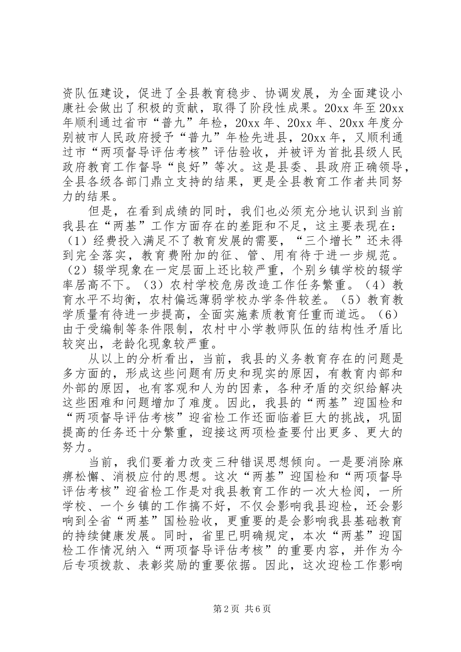 在县迎接国家“两基”整体检查验收暨“两项督导评估考核”迎省检工作会议讲话发言_第2页